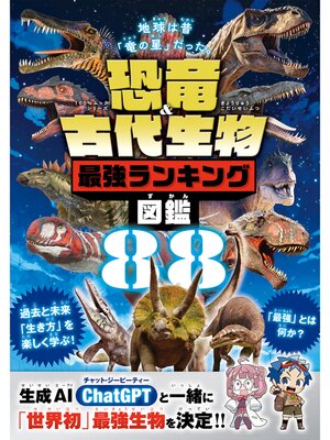 cover image of 100%ムックシリーズ　恐竜＆古代生物最強ランキング図鑑